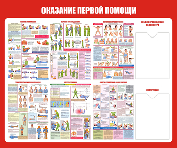 С17 Стенд оказание первой помощи (1200х1000 мм, карманы, пластик ПВХ 3 мм, алюминиевый багет серебряного цвета) - Стенды - Стенды по первой медицинской помощи - Магазин охраны труда Протекторшоп