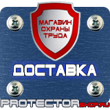 Магазин охраны труда Протекторшоп Купить стенды по го и чс в Благовещенске