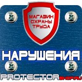 Магазин охраны труда Протекторшоп Знак дорожный уклон дороги в Благовещенске