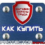 Магазин охраны труда Протекторшоп Информационные строительные щиты в Благовещенске