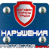 Магазин охраны труда Протекторшоп Плакаты и знаки безопасности по охране труда в Благовещенске