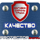 Магазин охраны труда Протекторшоп Информационные знаки пожарной безопасности в Благовещенске