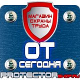 Магазин охраны труда Протекторшоп Информационные щиты стенды в Благовещенске