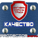 Магазин охраны труда Протекторшоп Знаки безопасности не курить в Благовещенске