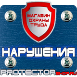 Магазин охраны труда Протекторшоп Охрана труда знаки безопасности на предприятиях в Благовещенске