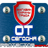 Магазин охраны труда Протекторшоп Плакат по охране труда на предприятии в Благовещенске