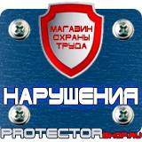 Магазин охраны труда Протекторшоп Плакаты и знаки безопасности электрика в Благовещенске