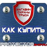 Магазин охраны труда Протекторшоп Дорожные знаки мойка автомобилей в Благовещенске
